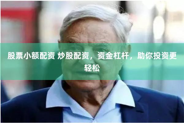 股票小额配资 炒股配资，资金杠杆，助你投资更轻松