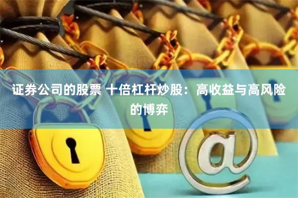 证券公司的股票 十倍杠杆炒股：高收益与高风险的博弈